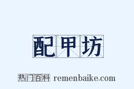 配甲坊是什么意思的图片